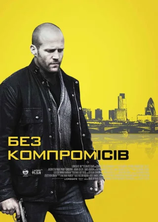 Без компромісів (2011) — постер фільму