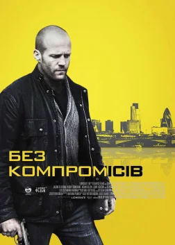 Без компромісів (2011) — постер фільму
