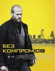 Без компромісів (2011) — постер фільму