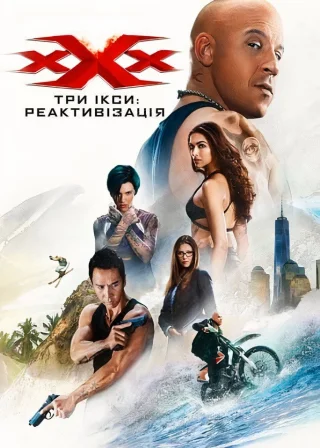 Три ікси: Реактивізація (2017) — постер фільму