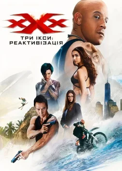 Три ікси: Реактивізація (2017) — постер фільму