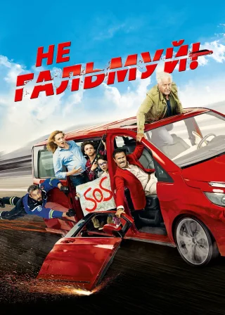 Не гальмуй (2016) — постер фільму