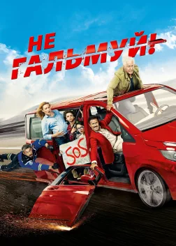 Не гальмуй (2016) — постер фільму