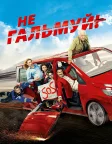 Не гальмуй (2016) — постер фільму