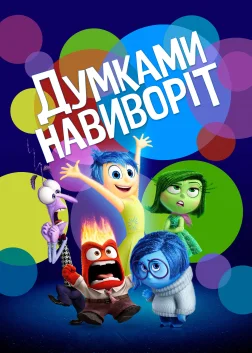Думками навиворіт (2015) — постер мультфільму