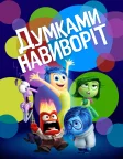 Думками навиворіт (2015) — постер мультфільму