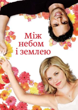 Між небом і землею (2005) — постер фільму