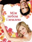 Між небом і землею (2005) — постер фільму