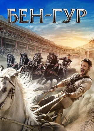 Бен-Гур (2016) — постер фільму