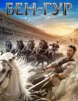 Бен-Гур (2016) — постер фільму