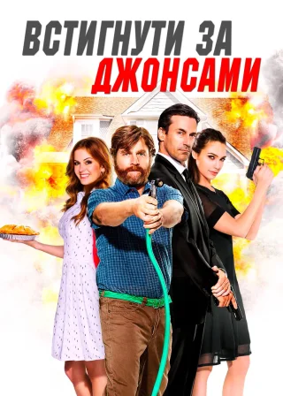 Встигнути за Джонсами (2016) — постер фільму