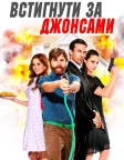 Встигнути за Джонсами (2016) — постер фільму