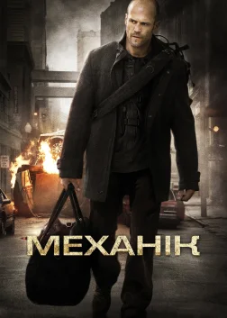 Механік (2011) — постер фільму