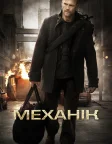 Механік (2011) — постер фільму