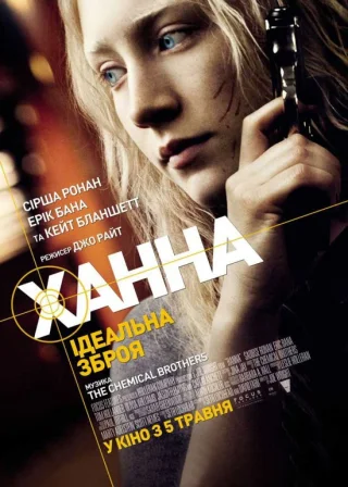 Ханна (2011) — постер фільму