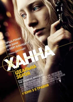Ханна (2011) — постер фільму