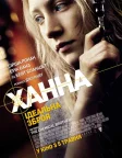 Ханна (2011) — постер фільму