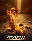 Флеш (2014) — постер серіалу