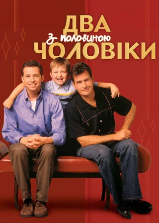 Два з половиною чоловіки (2003) — постер серіалу