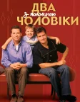 Два з половиною чоловіки (2003) — постер серіалу