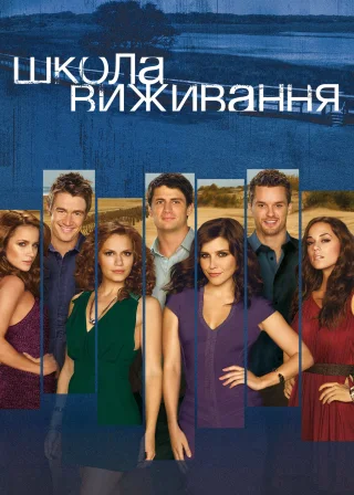 Школа виживання (2003) — постер серіалу