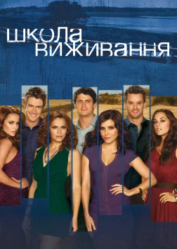 Школа виживання (2003) — постер серіалу