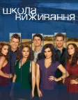 Школа виживання (2003) — постер серіалу