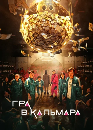 Гра в кальмара (2021) — постер серіалу