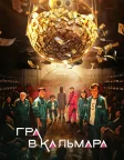 Гра в кальмара (2021) — постер серіалу
