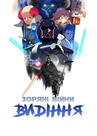 Зоряні війни: Видіння (2021) — постер аніме-серіалу