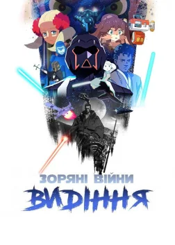 Зоряні війни: Видіння (2021) — постер аніме-серіалу