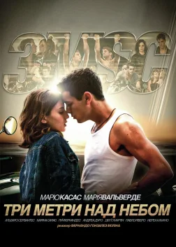 Три метри над рівнем неба (2010) — постер фільму