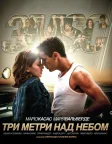 Три метри над рівнем неба (2010) — постер фільму