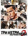 Три метри над рівнем неба 2: Я хочу тебе (2012) — постер фільму