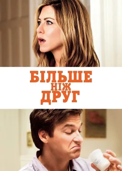 Більше, ніж друг (2010) — постер фільму