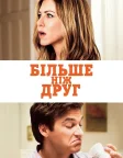 Більше, ніж друг (2010) — постер фільму