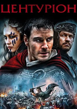 Центуріон (2010) — постер фільму