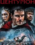 Центуріон (2010) — постер фільму