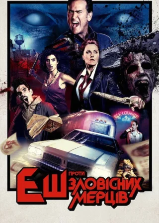 Еш проти Зловісних Мерців (2015) — постер серіалу