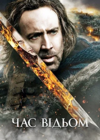 Час відьом (2011) — постер фільму