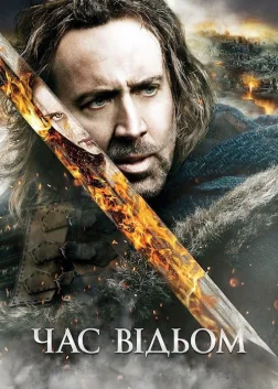 Час відьом (2011) — постер фільму