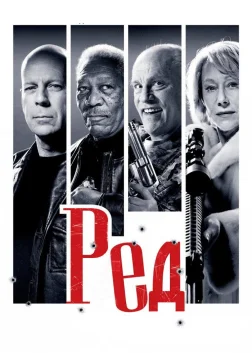 РЕД (2010) — постер фільму