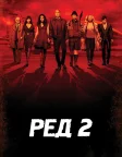 РЕД 2 (2013) — постер фільму