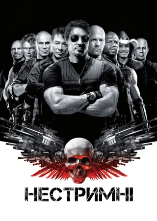 Нестримні (2010) — постер фільму