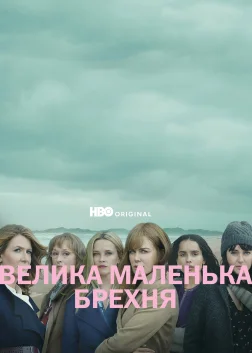 Велика маленька брехня (2017) — постер серіалу