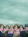 Велика маленька брехня (2017) — постер серіалу