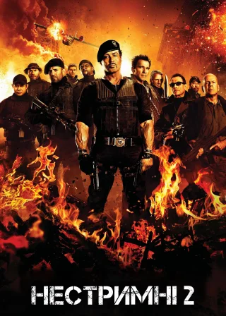 Нестримні 2 (2012) — постер фільму