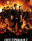 Нестримні 2 (2012) — постер фільму
