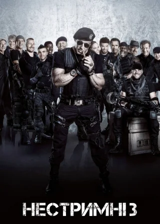 Нестримні 3 (2014) — постер фільму