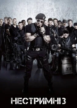 Нестримні 3 (2014) — постер фільму